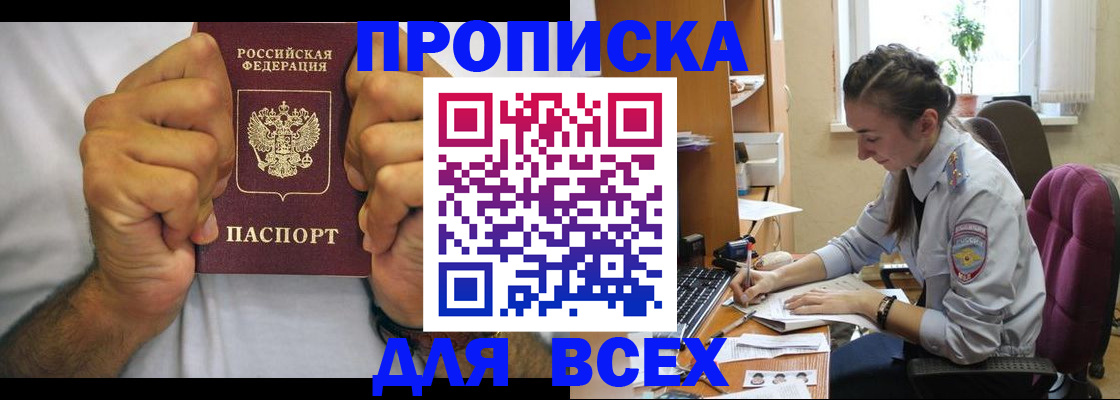 прописка для работы в Биробиджане