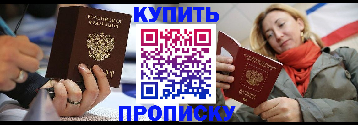 прописка для школы в Биробиджане