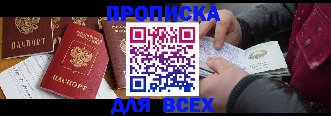 прописка ребенка в Биробиджане