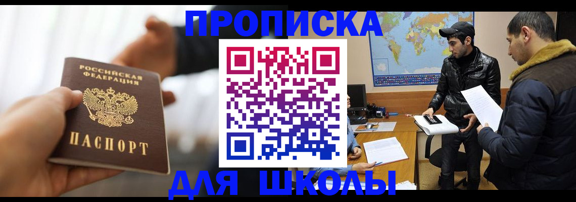 регистрация для школы в Биробиджане