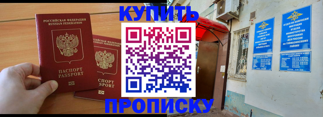 прописка штамп в Биробиджане