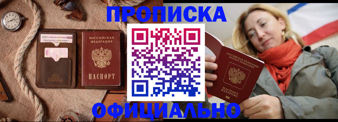 прописка штамп в Биробиджане
